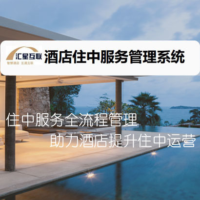 住中服务管理系统