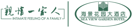 青岛海景花园大酒店